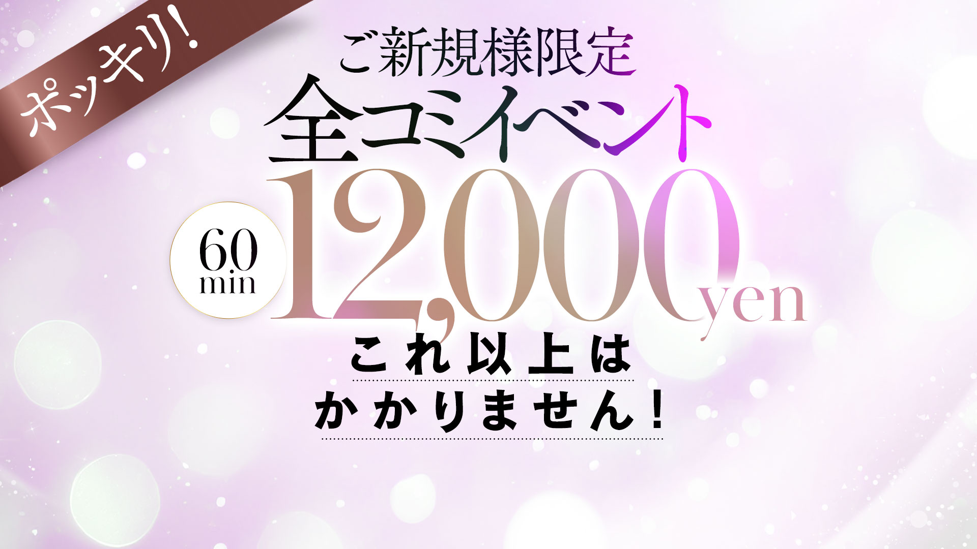 全コミポッキリコース！！